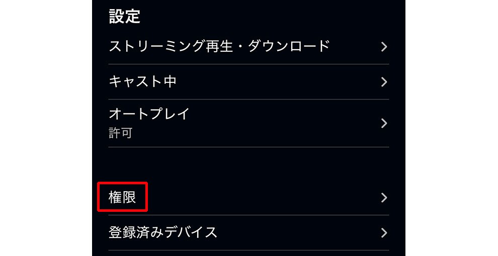 Amazon Prime Videoアプリの設定画面。黒い背景に白字で「ストリーミング再生・ダウンロード」、「キャスト中」、「オートプレイ」の項目が並んでいる。下の方にある「権限」の文字が赤枠で囲まれている。