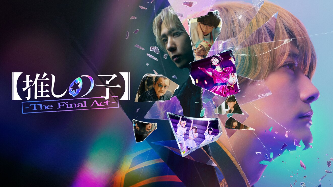 左側に「【推しの子】The Final Act」の文字、右側に金髪の少年の横顔。中央部分には、ガラスや鏡の破片が飛び散り、大きな破片にはアイドルや中年男性などさまざまな人物が写っている。ヒビは画面全体におよび、少年の横顔も顎から首にかけて欠けて見える。