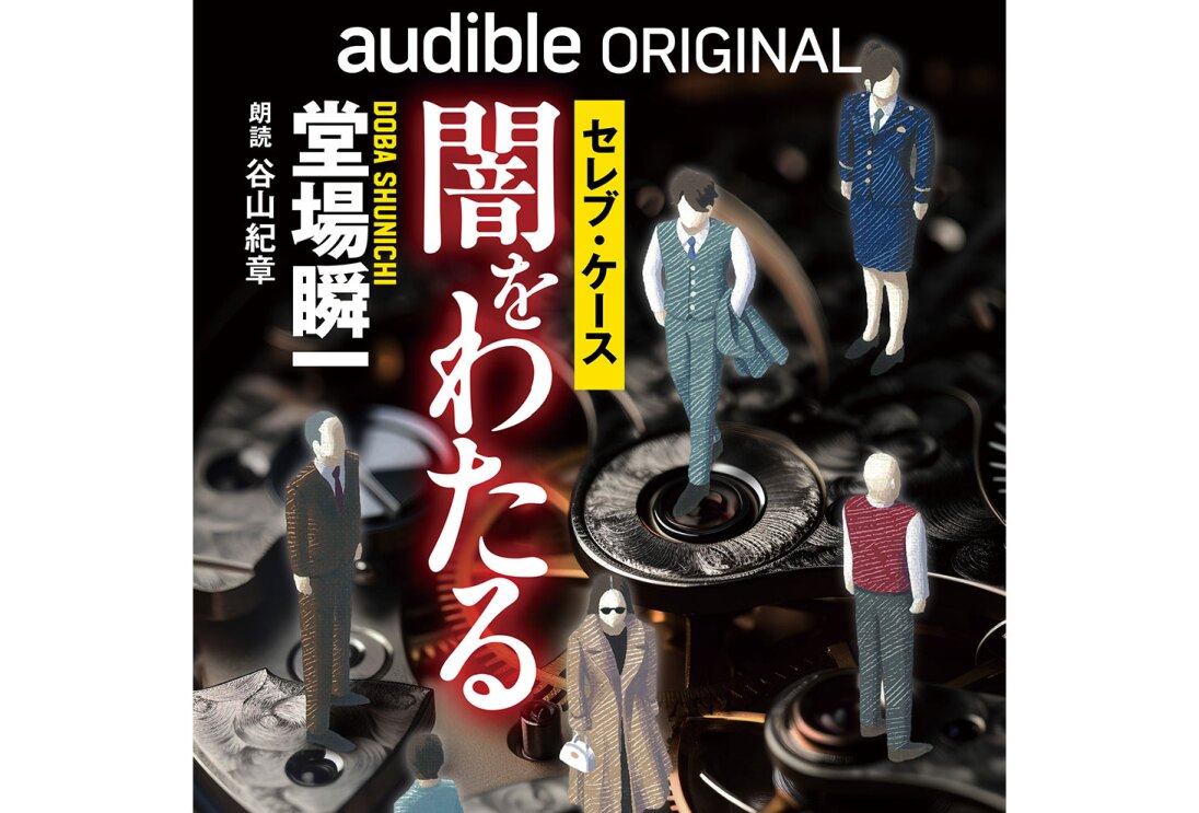 黒背景、複数の金属オブジェ写真の上に、6人の登場人物が立つラフな手書きイラスト。左側に縦書きで「セレブ・ケース 闇をわたる」「堂場瞬一」「朗読 谷山紀章」の文字。