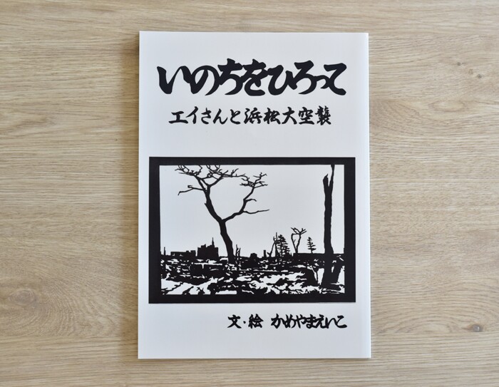 『いのちをひろって　エイさんと浜松大空襲』