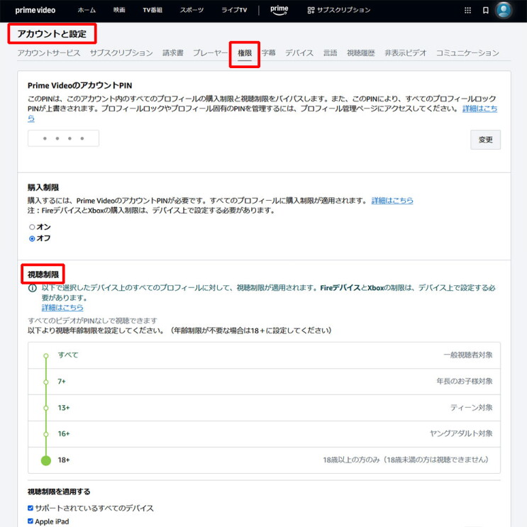 Amazonの「アカウントと設定」画面。左上の「アカウントと設定」、上部中ほどの「権限」、中ほどの「視聴制限」の文字が赤枠で囲まれている。