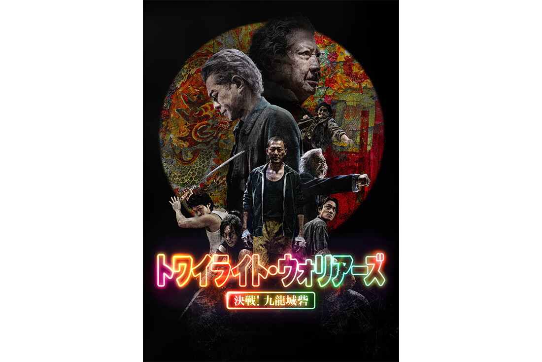 黒背景に浮かぶ円の中に、極彩色だが暗い絵画と2人の男性。2人の手前側に6人の人物がアクションポーズ。下部にネオンカラーで「トワイライト・ウォリアーズ」の文字。