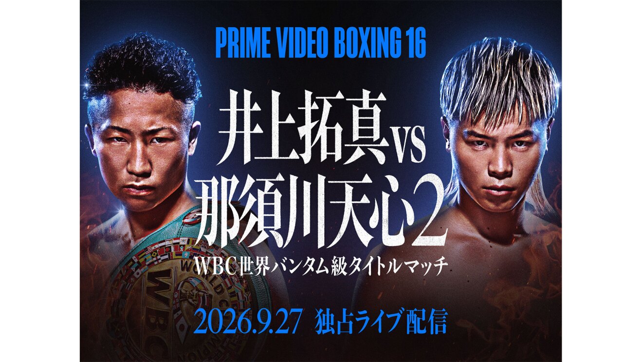 『Prime Video Boxing 16』をPrime Video(プライム・ビデオ)で9月27日(日)独占ライブ配信
