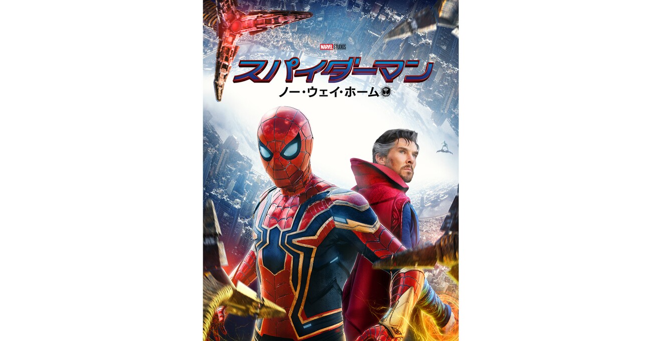 『スパイダーマン：ノーウェイ・ホーム』のキービジュアル