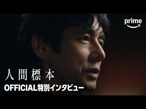 『人間標本』 特別インタビュー映像｜プライムビデオ