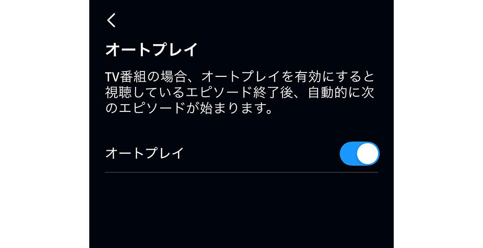 Amazon Prime Videoアプリで設定画面を開いたところ。黒い背景に白字で「オートプレイ」「TV番組の場合、オートプレイを有効にすると視聴しているエピソード終了後、自動的に次のエピソードが始まります。」とある。