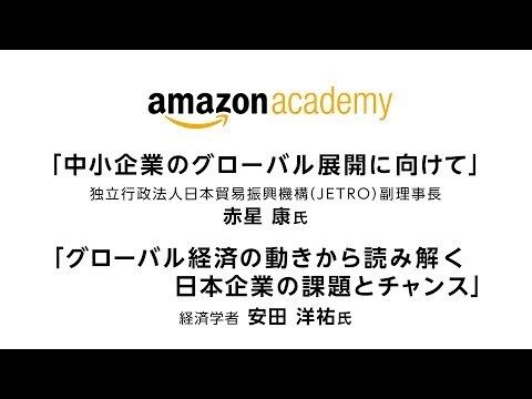 「第2回 Amazon Academy」第1部　基調講演