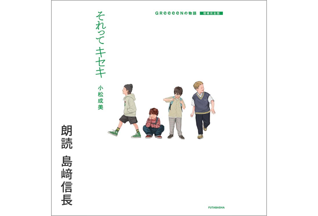 白背景に、さまざまな服装、ポーズの4人の少年を描いたイラスト。イラストの左側に緑の字で「それって キセキ」「小松成美」。左下隅に「朗読 島﨑信長」の黒字。