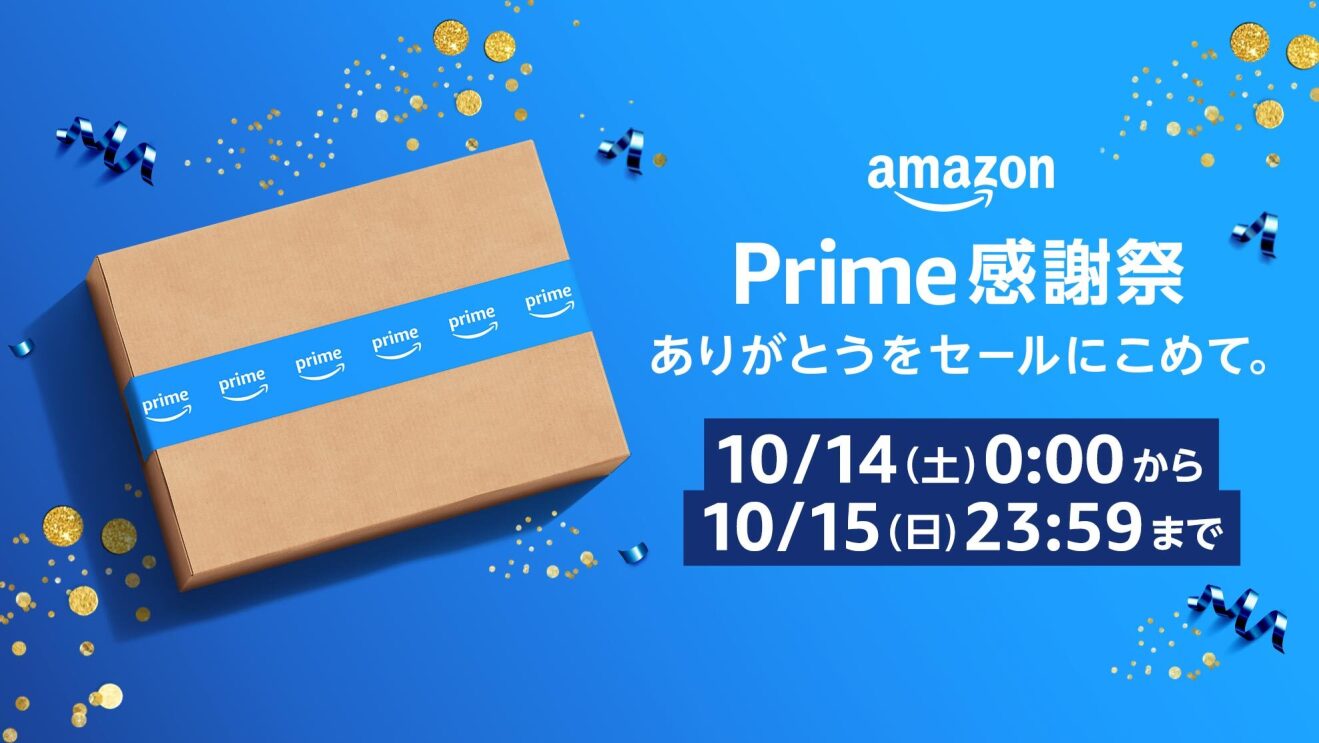 Amazonプライム会員限定のセール「プライム感謝祭」の詳細を発表。10月14日から10月15日まで開催