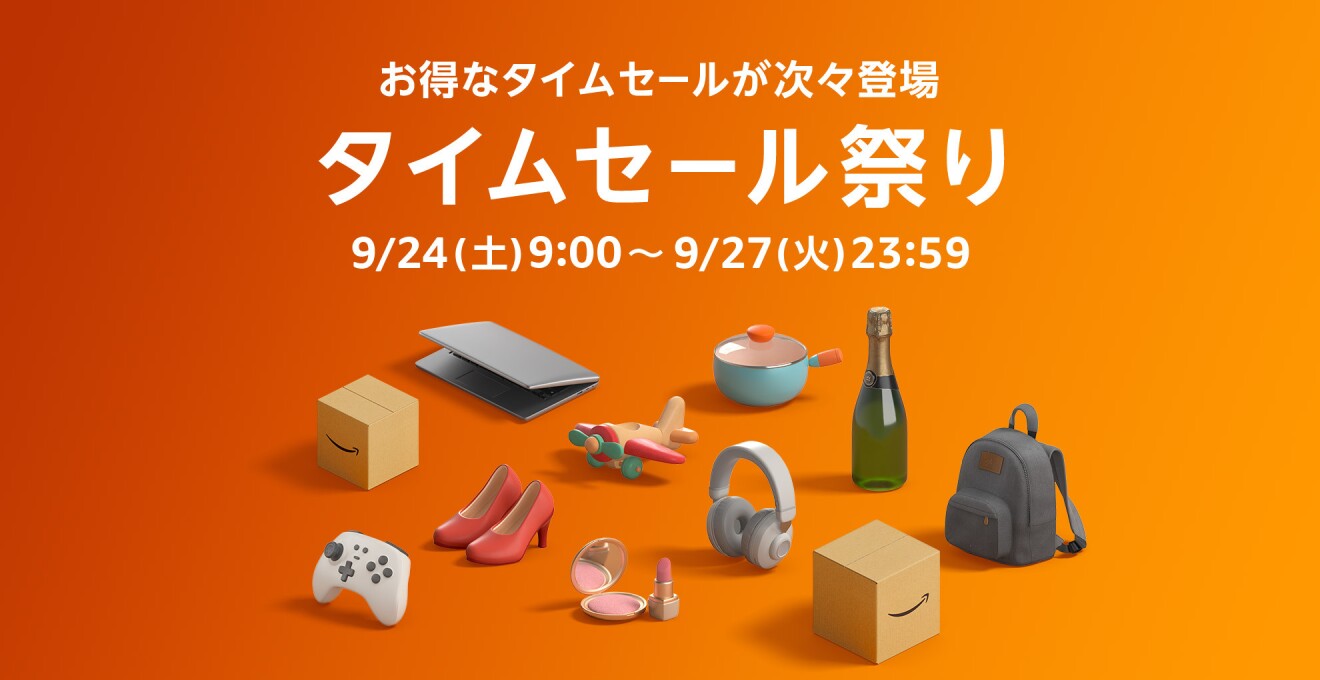 お得なタイムセールが続々登場 タイムセール祭り 9/24(土)9:00~9/27(火)23:59