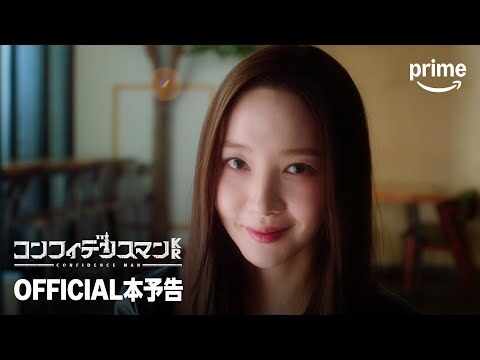 『コンフィデンスマンKR』本予告映像｜プライムビデオ