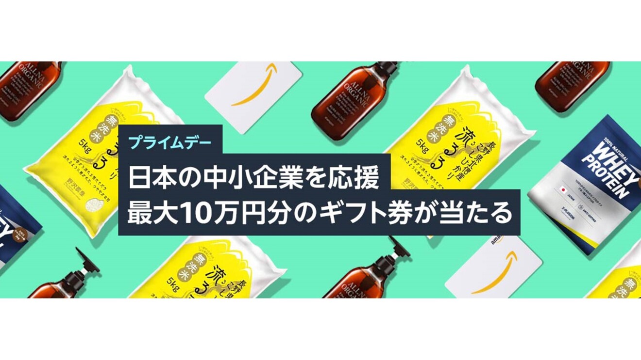プライムデー「日本の中小企業を応援 最大10万円分のギフト券が当たる」