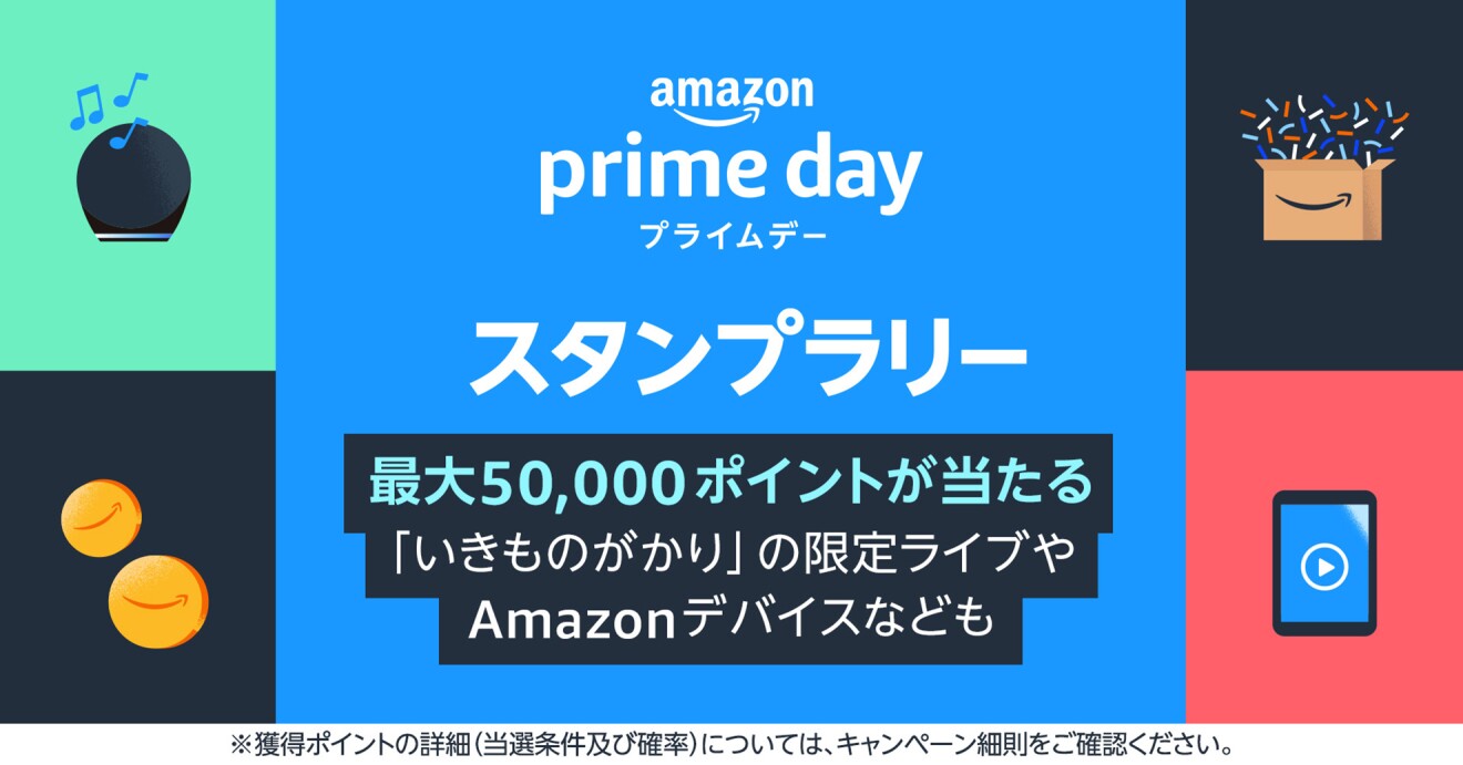 Amazon Ehoやタブレットのイラストと「スタンプラリー最大5万ポイントが当たる」の文字