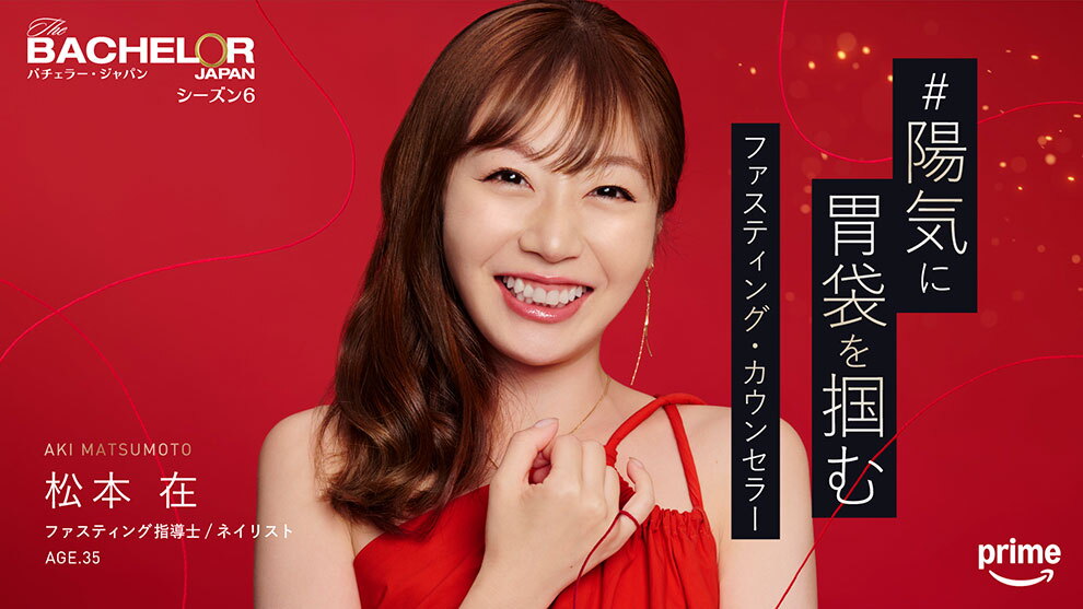 深紅の背景に、赤いドレスで茶髪の女性。右手の小指に結ばれた赤い糸が画面全体に舞っている。右側に「陽気に胃袋を掴むファスティング・カウンセラー」のキャッチコピー。左上に「バチェラー・ジャパン シーズン6」、左下に「松本在 ファスティング指導士／ネイリスト AGE.35」というプロフィール。