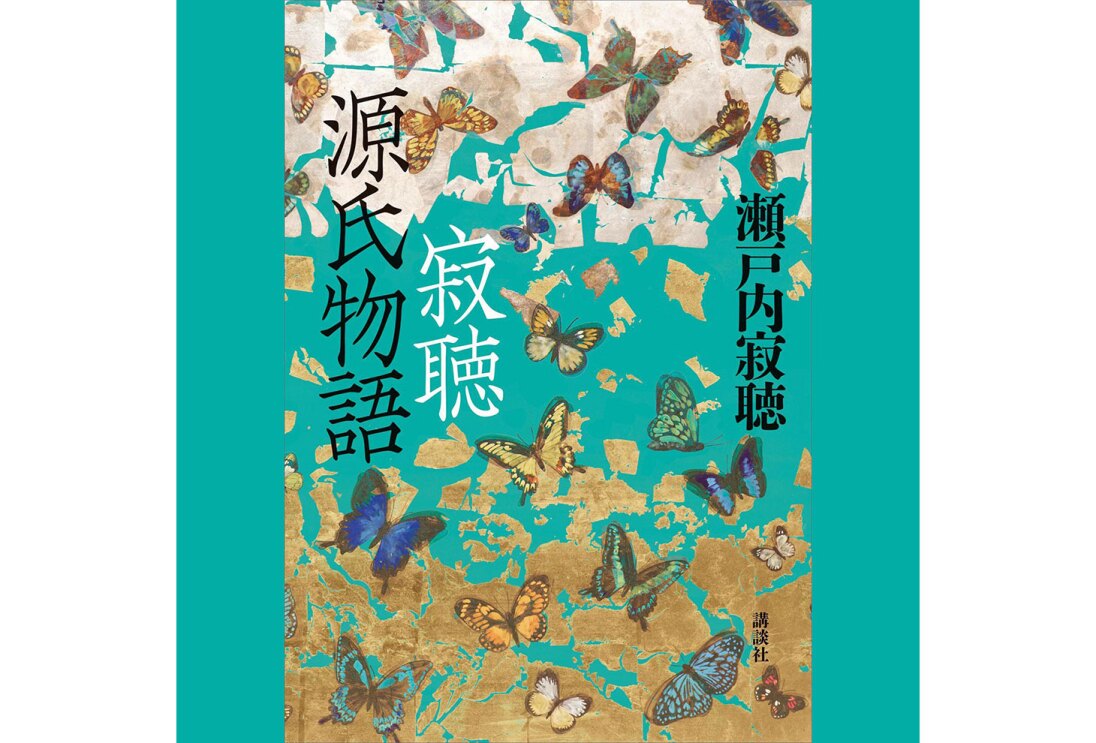 エメラルドグリーンの背景に、縦長の書籍表紙。同じグリーンの背景に、破れた金箔や白い紙の破片が飛び散り、多数の蝶が羽を広げている。左側に縦書きで「寂聴 源氏物語」の字。右側に黒字で「瀬戸内寂聴」。