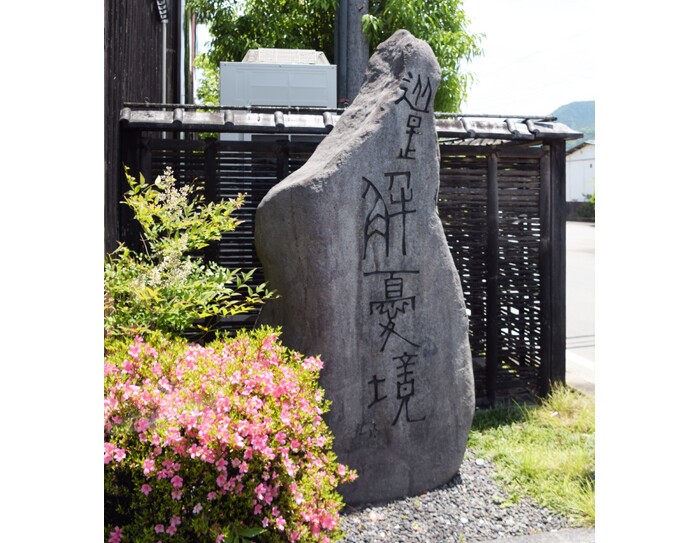 「処是解憂境」と書かれた石碑