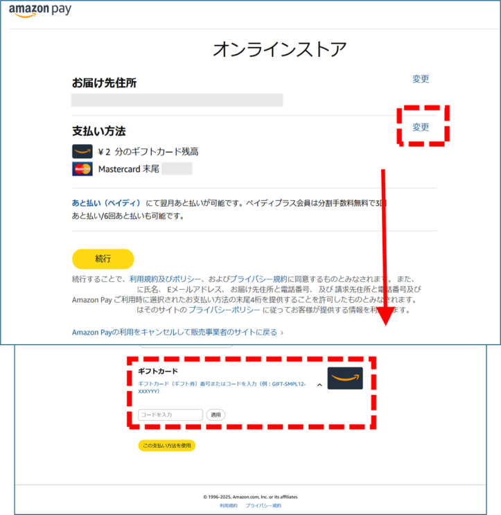 Amazon Payの操作画面2点が組み合わされた画像。上の画像の「支払い方法」欄右にある「変更」が赤枠で囲まれ、そこから下向きの赤い矢印。下の画像の「ギフトカード」欄が赤枠で囲まれている。