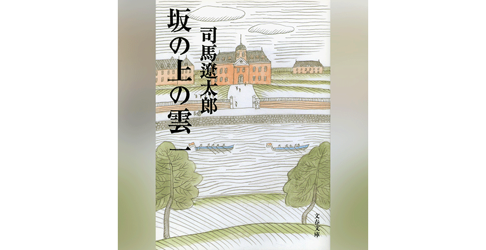 オーディオブックのジャケット画像、書籍の表紙。ラフな線画で河、洋風の建物、草原、空が描かれている。左上に縦書きで「坂の上の雲 一」。