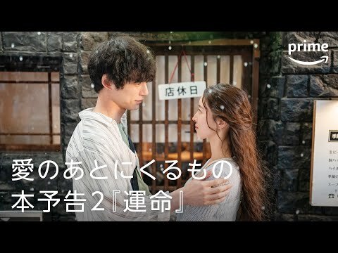 『愛のあとに来るもの』 OFFICIAL 本予告「運命」｜ プライムビデオ