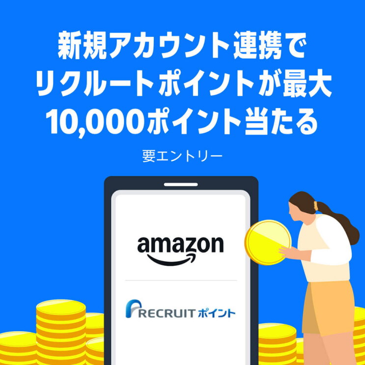 青い背景に白文字で「新規アカウント連携でリクルートポイントが最大10,000ポイント当たる」。その下に、スマートホンと積み重なったコインのイラスト。画面にAmazonとリクルートポイントのロゴがある。右側には両手でコインを持つ人物イラスト。