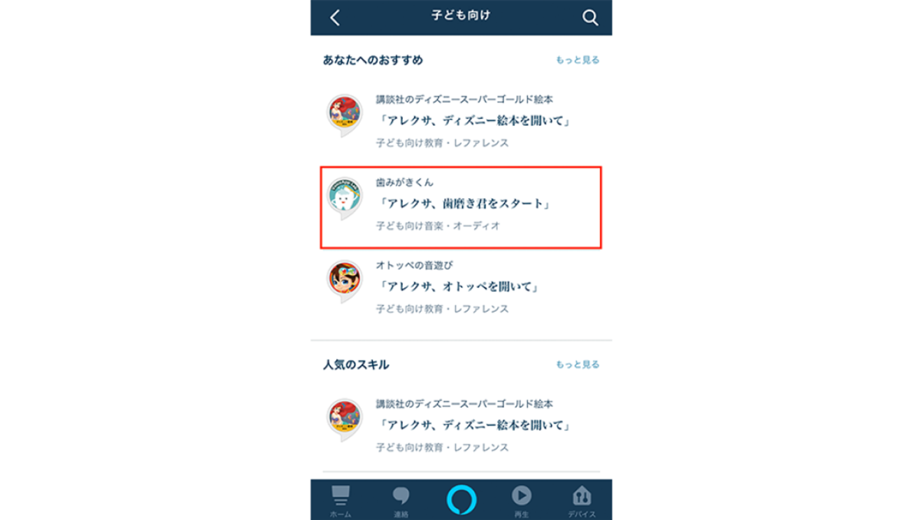 子どもと一緒に楽しむAmazon Alexa。年齢別おすすめAlexaスキル&使い方