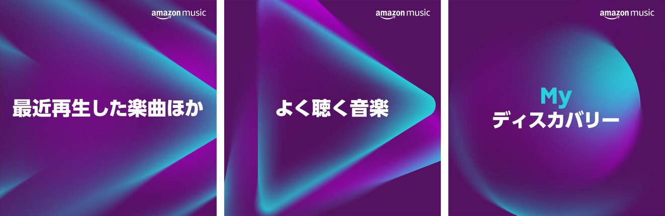 紫と青色のジャケットイメージが3種類並んでいる。左から「最新再生した楽曲ほか」「よく聞く音楽」「My ディスカバリー」