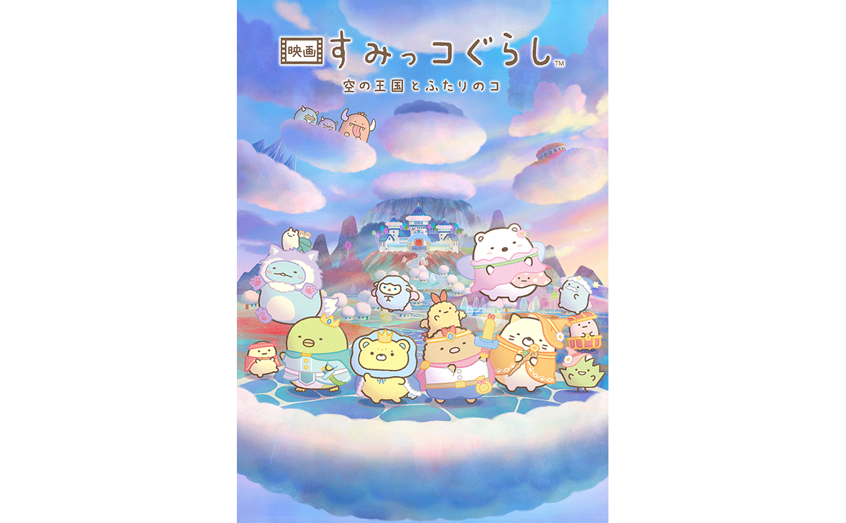 パステル調のイラスト。空に浮かんだ雲の島に、木々や町並み、お城、大きな岩山が描かれている。島の最前面に可愛い動物のキャラクターが多数並ぶ。島の上にも雲の小島が浮かぶ。