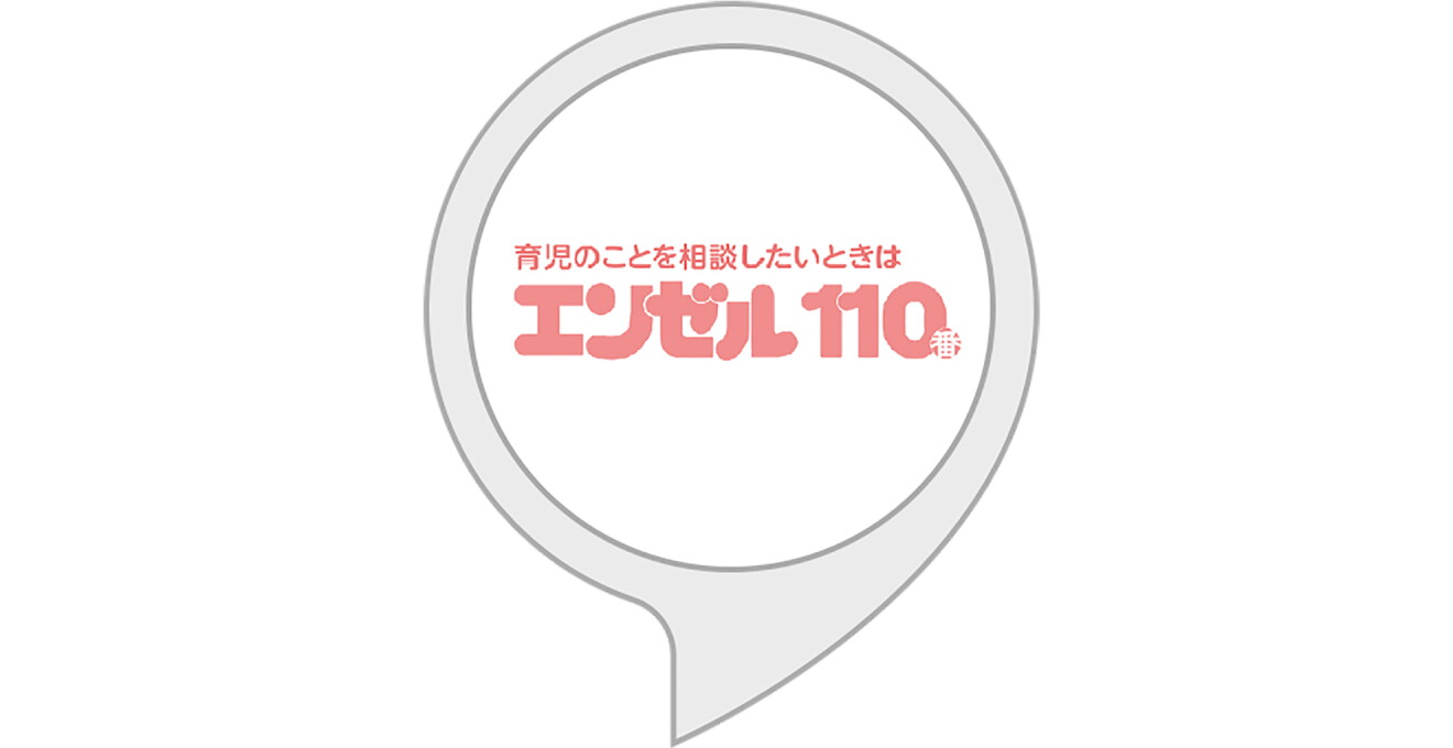 「育児相談」のAlexaスキルイメージ