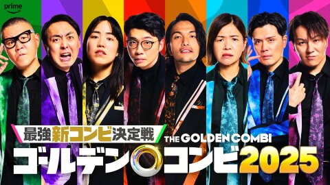 人物8人のポートレートが縦8分割に配置された画像。全員、赤や緑など背景色に合わせた派手なスーツ衣装を着用。下に「ゴールデンコンビ2025」の文字。