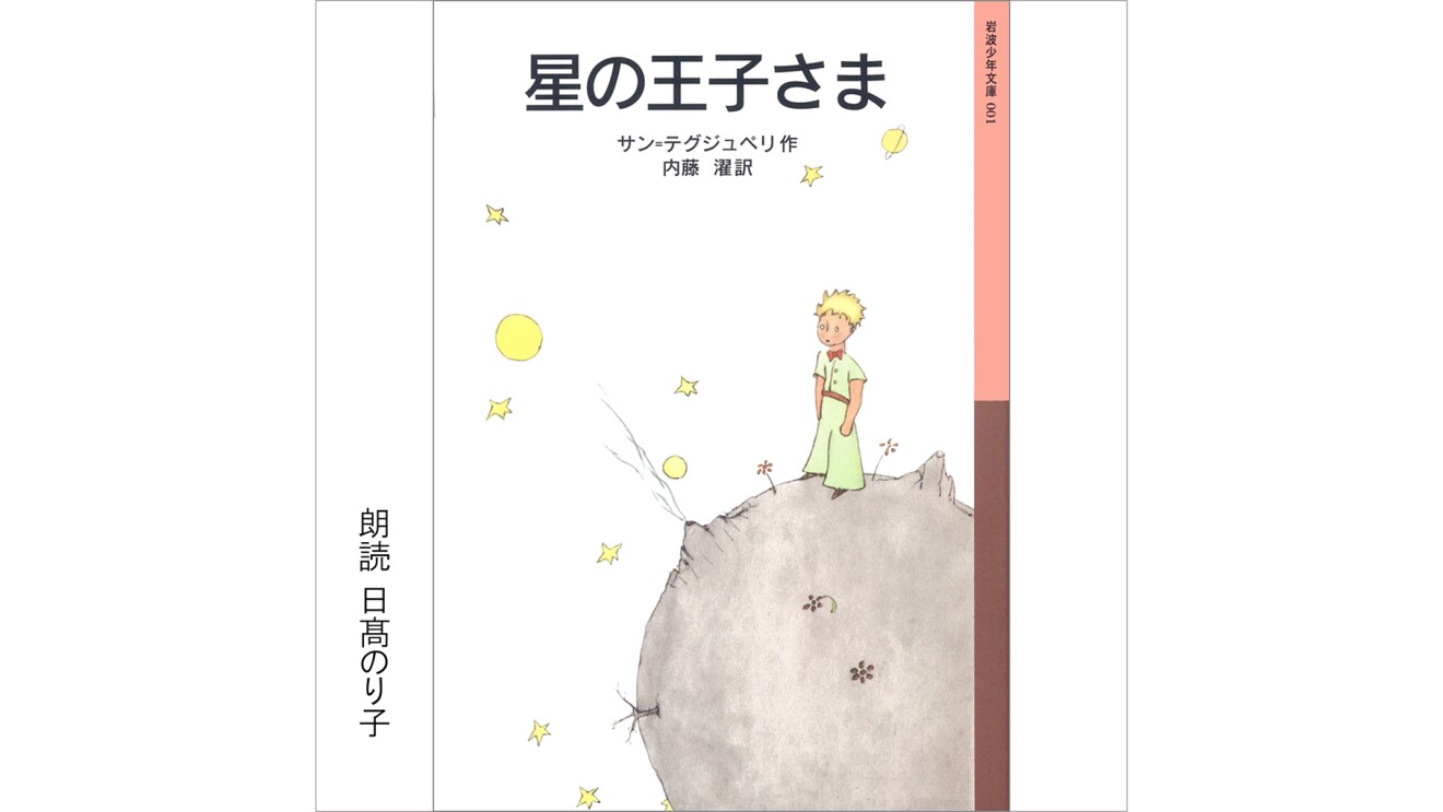 『星の王子さま』のカバーアート