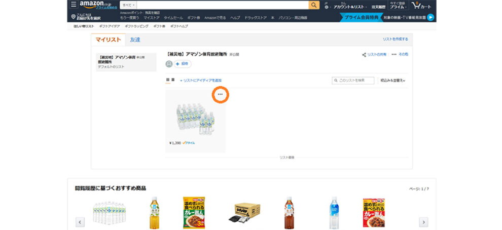 Amazonのサイトで「ほしい物リスト」の「マイリスト」タブを開いたところ。リスト内のアイテムサムネイル右上にある「…」アイコンが丸で囲んである。