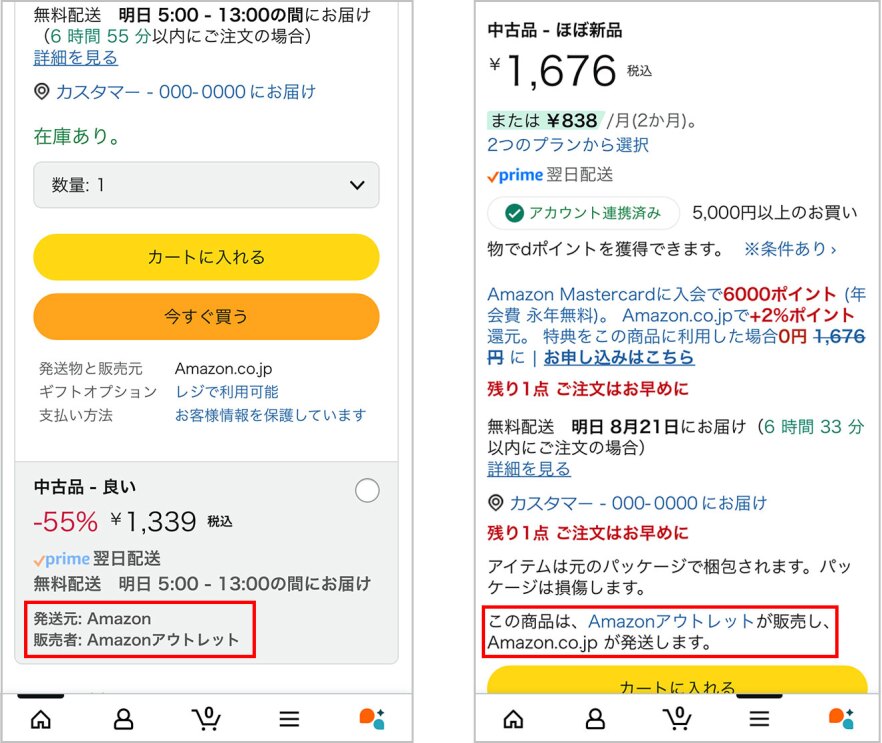 モバイルアプリの操作画面の一部が2つ並んでいる。左側は「発送元: Amazon、販売者: Amazonアウトレット」が赤枠で囲まれ、右側は「この商品は、Amazonアウトレットが販売し、Amazon.co.jpが発送します」が赤枠で囲まれている。