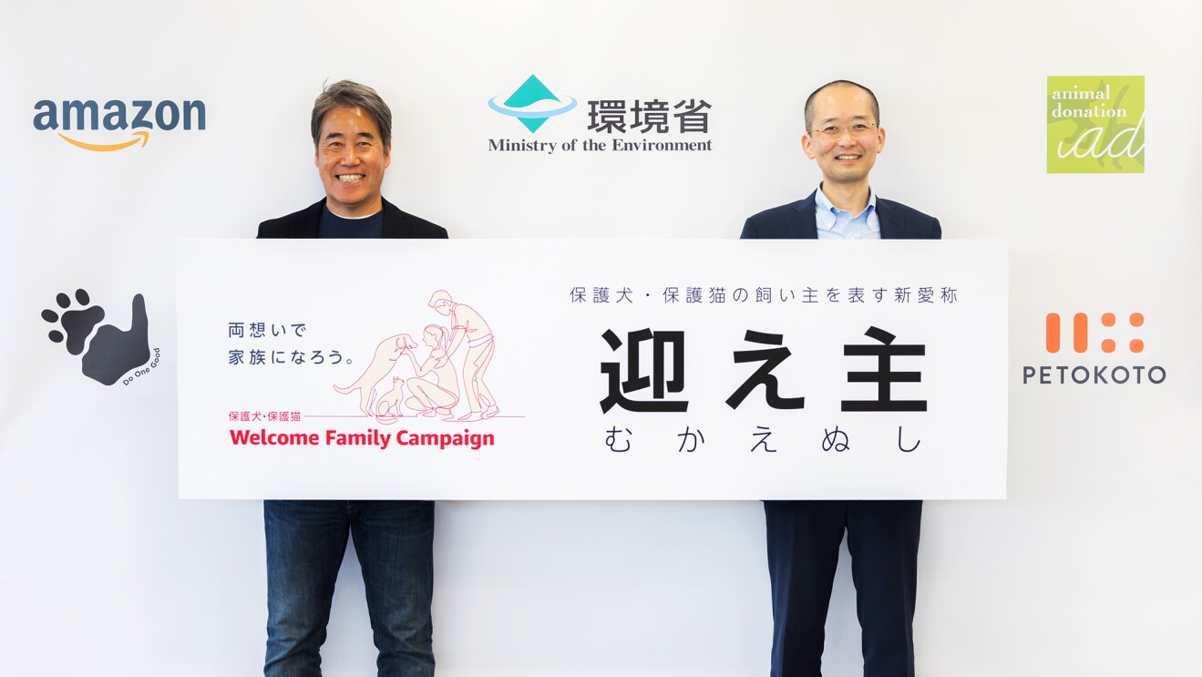 一般公募により保護犬・保護猫の飼い主を表す愛称が決定。「迎え主」に込められた想いとは?