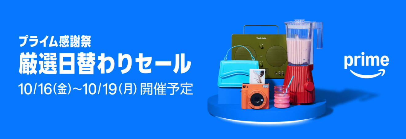 左側に「プライム感謝祭厳選日替わりセール」の文字、文字の右側にカラフルな小型家電やバッグなどの商品が並んでいる。