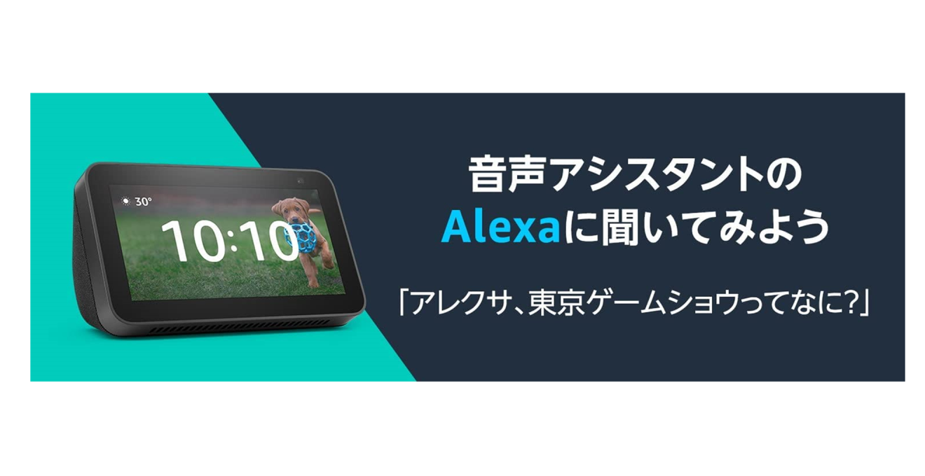 Amazonは、今年も「東京ゲームショウ」を盛り上げます