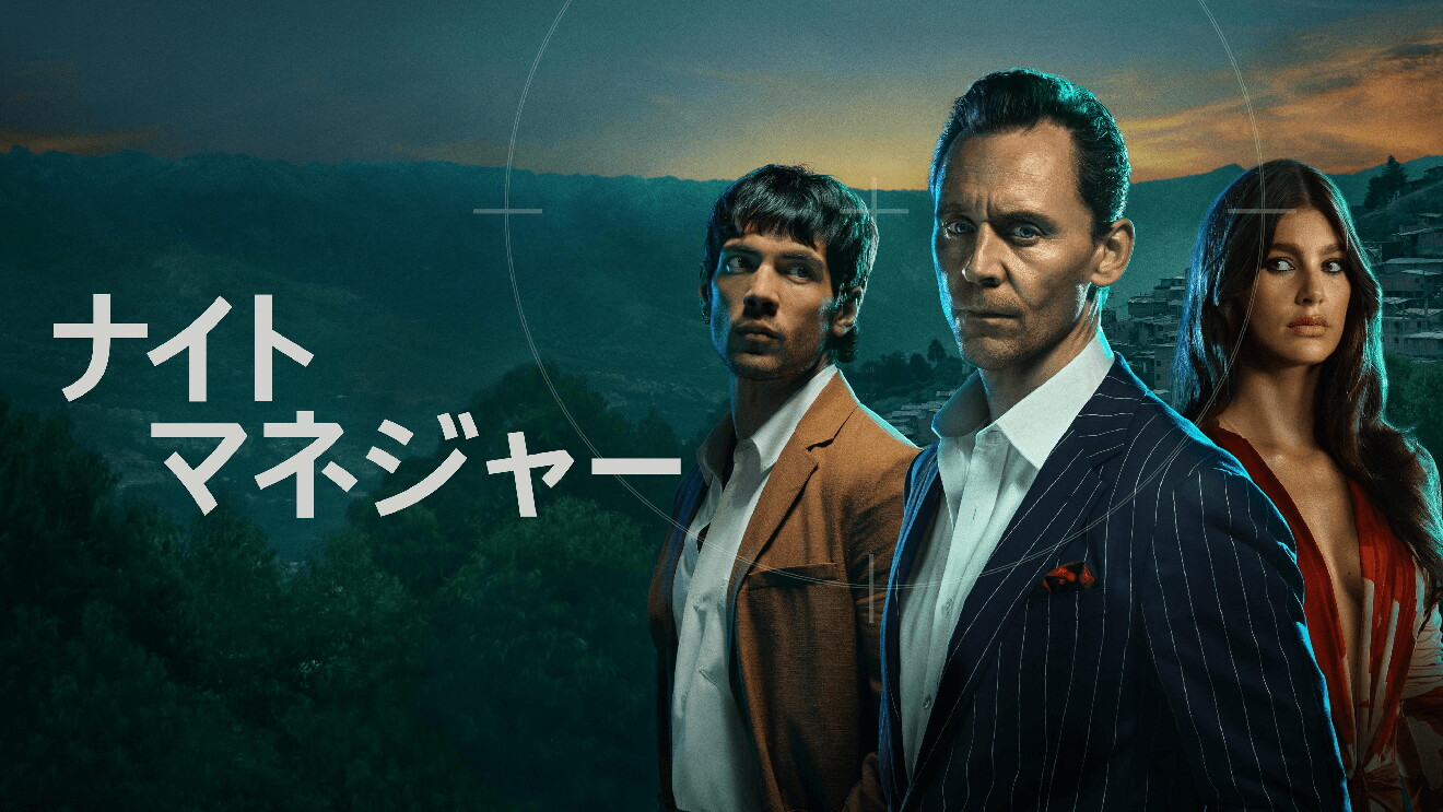 薄暗い空と山並みを背景に立つ3人の人物。左側2人はスーツ姿の男性、右端は赤いドレスの女性。人物の左に「ナイトマネジャー」の白字。