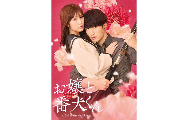 ピンクの花が舞う背景に、セーラー服の少女を抱きかかえた男性。男性は日本刀を鞘から抜こうとしている。