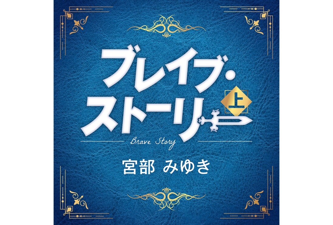皮のテクスチャを表現した、正方形で青い本のカバー画像。四隅とタイトル文字上下に黄金の装飾。中央に白字で「ブレイブ・ストーリー上」「宮部みゆき」。「ストーリー」の最後の伸ばし棒が剣のアイコンになっている。