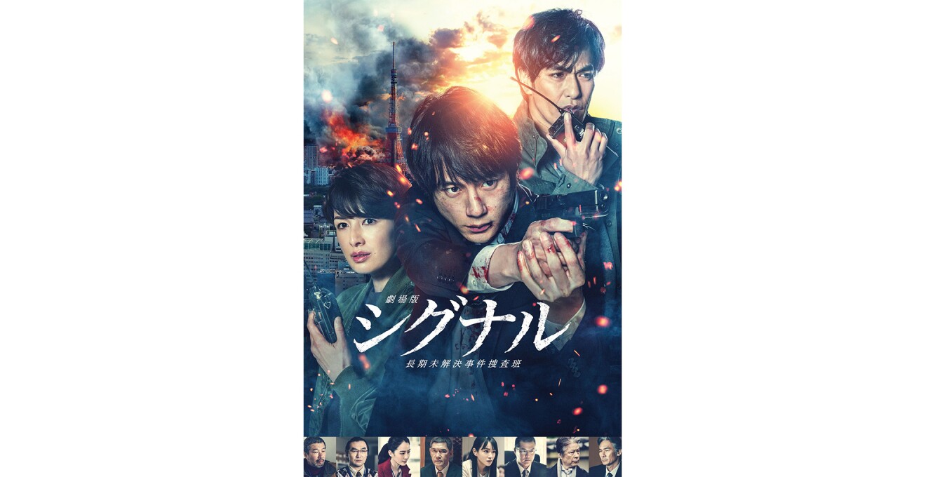 『劇場版シグナル 長期未解決事件捜査班』のメインビジュアル