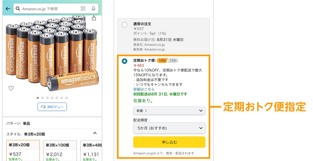 定期おトク便の画面表示