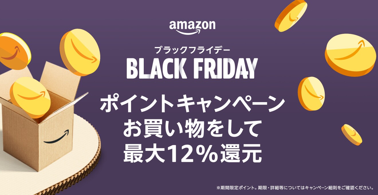 ブラックフライデー お買い物をして最大12%還元