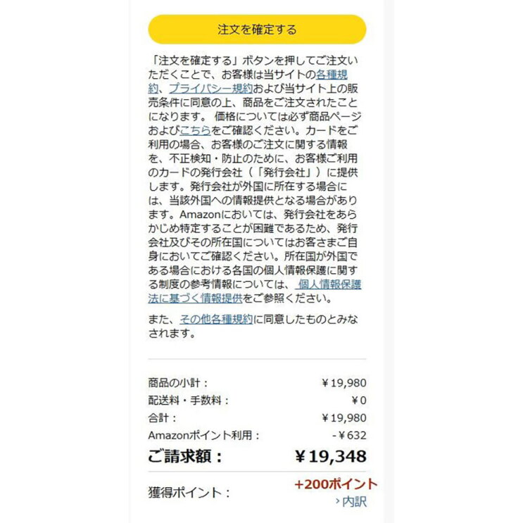 縦長のスマホ用の画面。一番上に黄色い楕円形の中に注文を確定するの文字。その下に注意事項やご請求額、利用ポイント、獲得予定ポイントなどが表示されて、一番下にご請求額19348円 が表示されている。