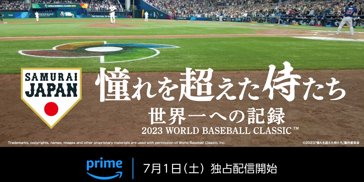 侍ジャパン ドキュメンタリー映画『憧れを超えた侍たち 世界一への記録』、 Prime Video (プライムビデオ)にて見放題独占配信開始 ...