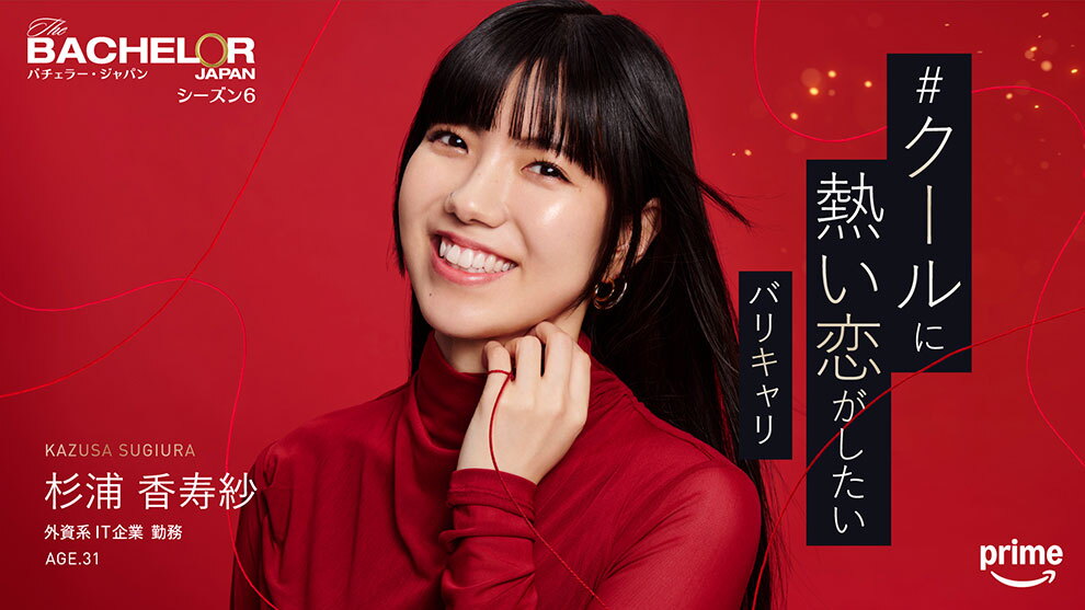 深紅の背景に、赤いドレスで黒髪ロングの女性。左手の小指に結ばれた赤い糸が画面全体に舞っている。右側に「クールに熱い恋がしたいバリキャリ」というキャッチコピー。左上に「バチェラー・ジャパン シーズン6」、左下に「杉浦香寿紗 外資系IT企業勤務 AGE.31」というプロフィール。
