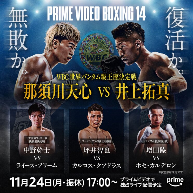 濃紺の背景の上部をスポットライトが照らす中、WBCのロゴを挟んで対峙する2人のボクサー。前面に「那須川天心vs井上拓真」の文字。下段には正面を向いたボクサー3人の上半身写真が横一列に並ぶ。