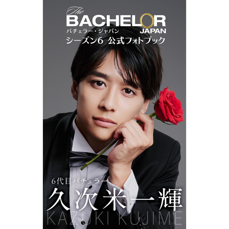 赤いバラを手に頬杖をつく黒いタキシードを着た男性。画面下側に６代目バチェラー久次米一輝の文字