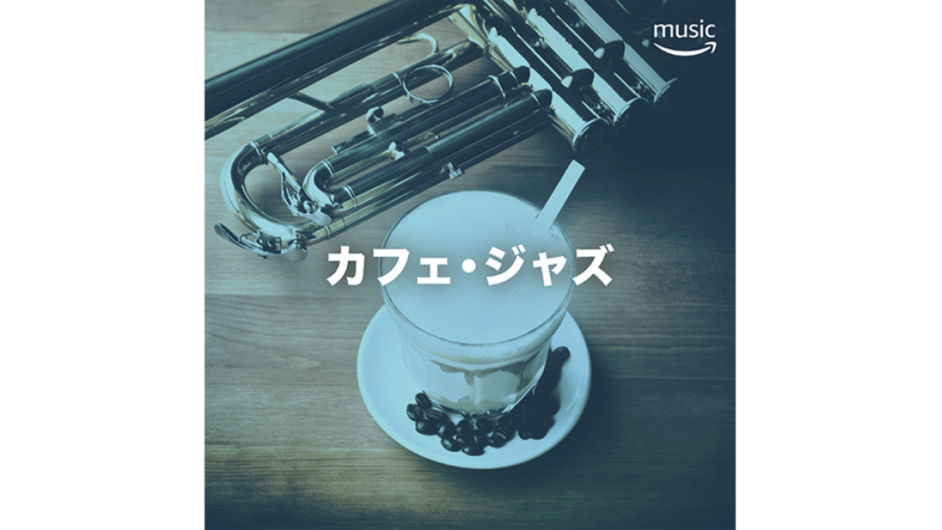 おうち時間を充実させるAlexa活用術【音楽編】