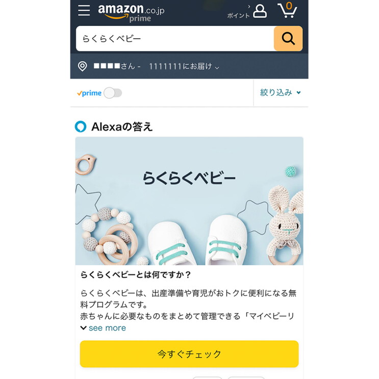 Mobile用画面「らくらくベビー」での検索結果。「Alexaの答え」の文字の下に赤ちゃん用のシューズなどのイメージ画像