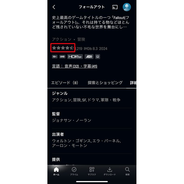 Prime Videoアプリの操作画面で、「フォールアウト」というコンテンツの詳細を開いたところ。黒い背景に白字で「フォールアウト」、あらすじなどの情報が描かれている。レビューの評価を示す星マークの箇所が赤枠で囲われている。