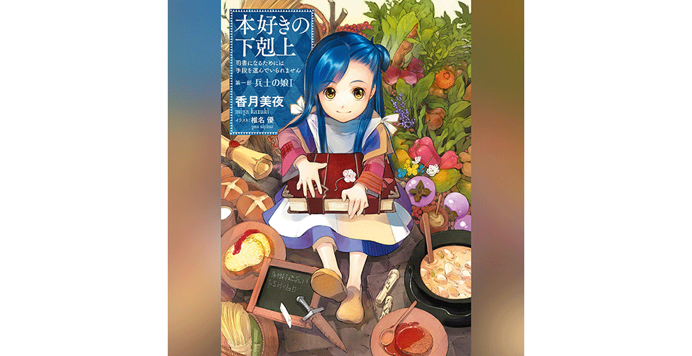 オーディオブックのカバーアート。青い髪の少女が大きな本を膝に抱えて座るイラスト。少女の周りには鍋や皿に入った料理、たくさんの野菜。左上隅に「本好きの下克上」の文字。